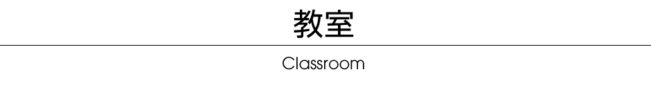 教室