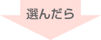 選んだら