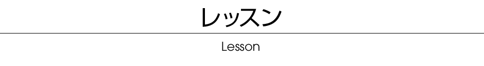 レッスン